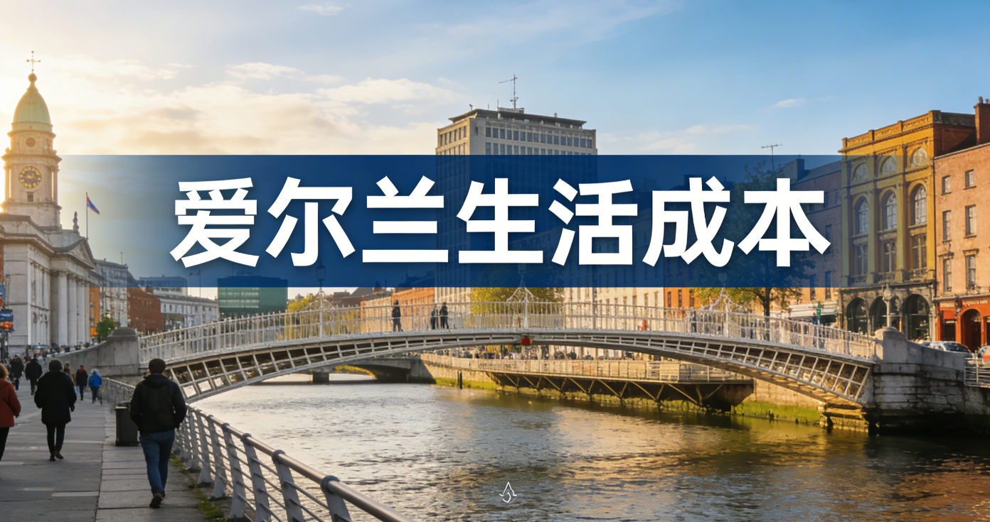 爱尔兰生活成本全解析