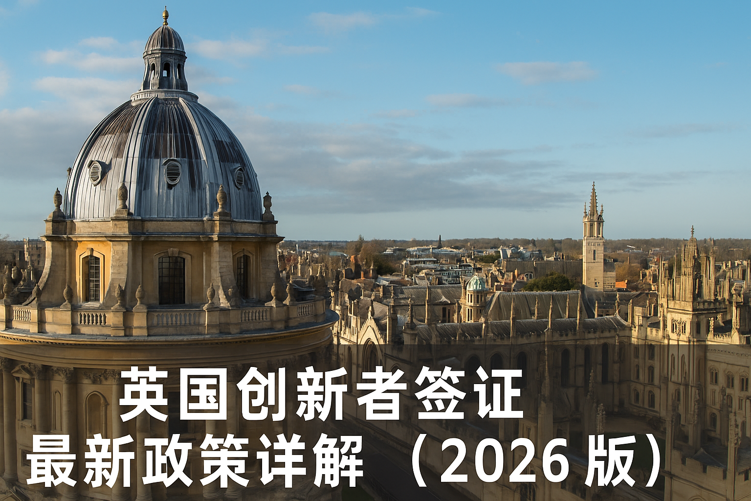 英国创新者签证最新政策详解（2026版）