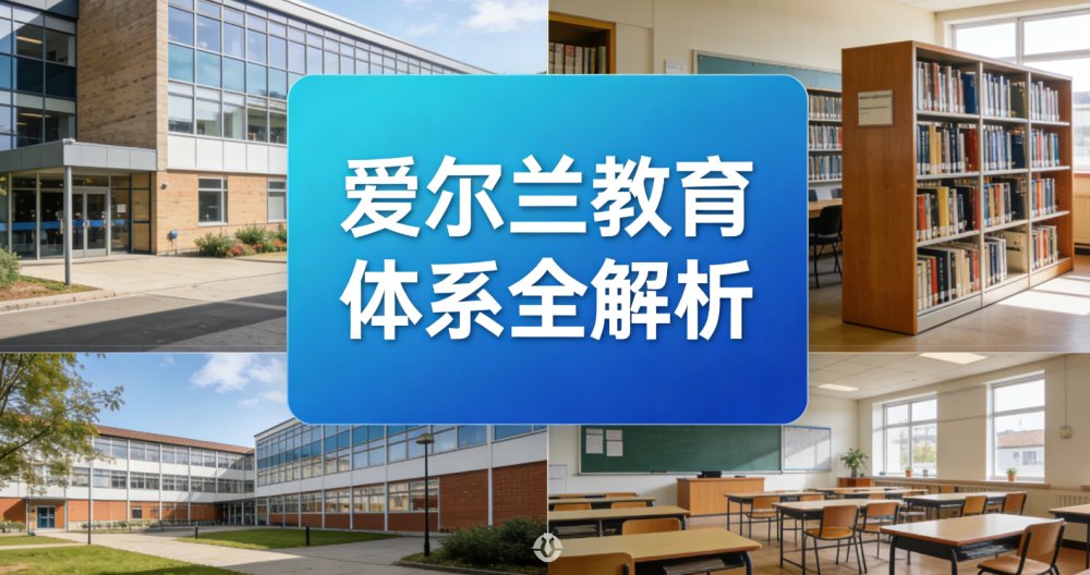 爱尔兰教育体系：学前教育、小学、中学、本科、研究生、费用与优势全面指南