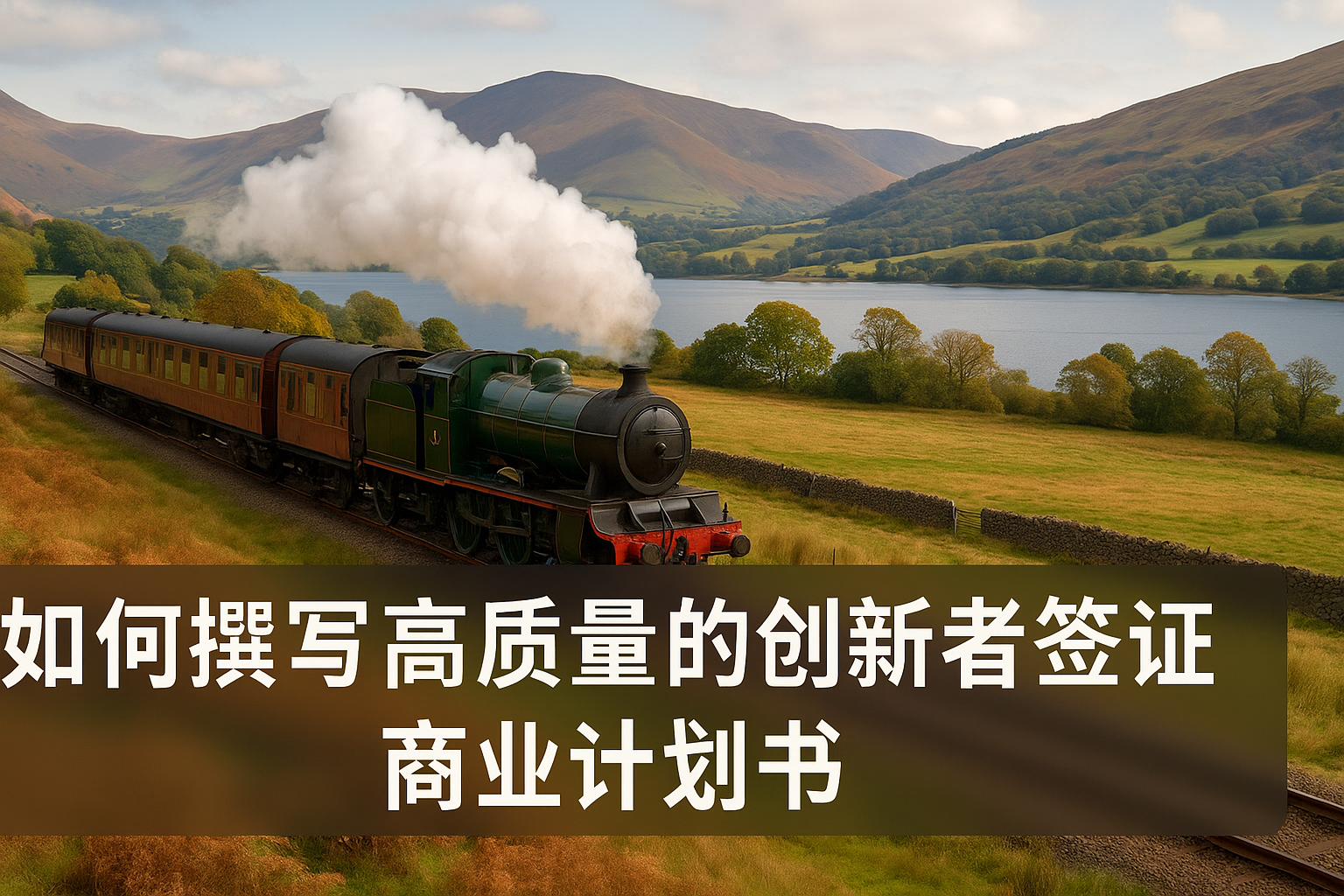 如何撰写高质量的创新者签证商业计划书