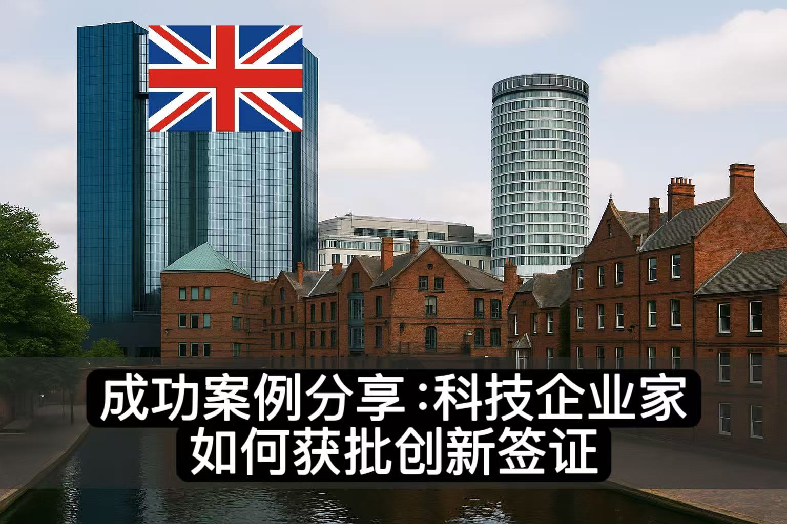 成功案例分享：科技企业家如何获批创新签证