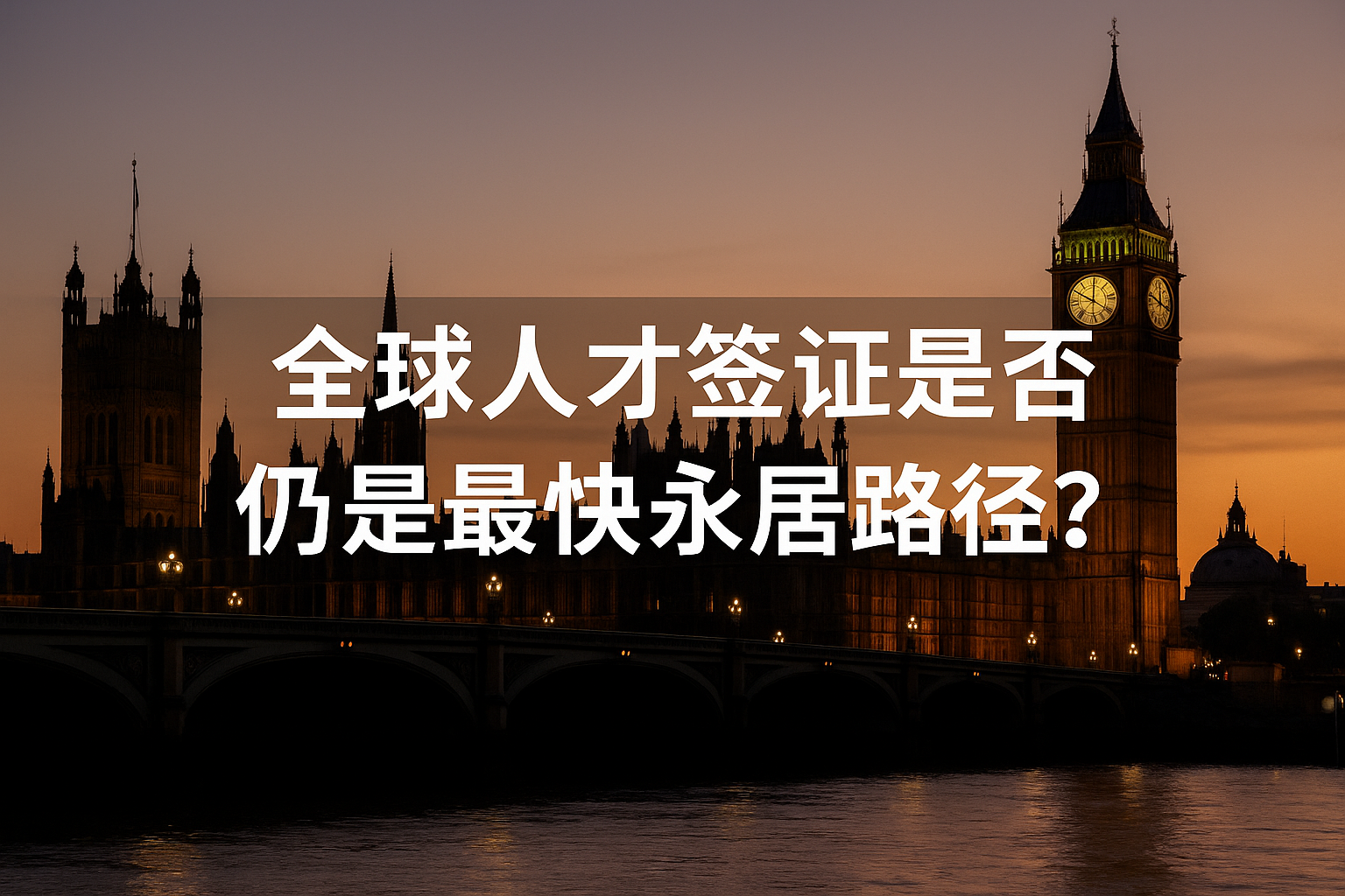 英国移民改革后，全球人才签证（GTV）是否仍是最快的永居路径？