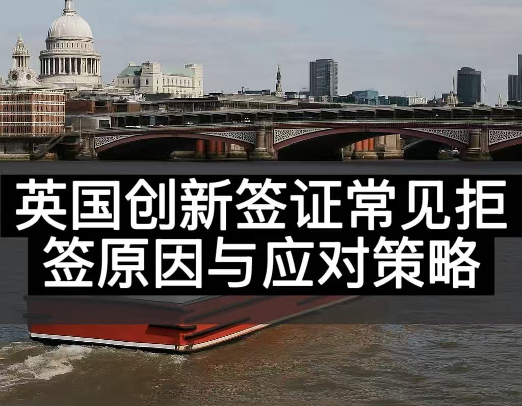 英国创新签证常见拒签原因与应对策略