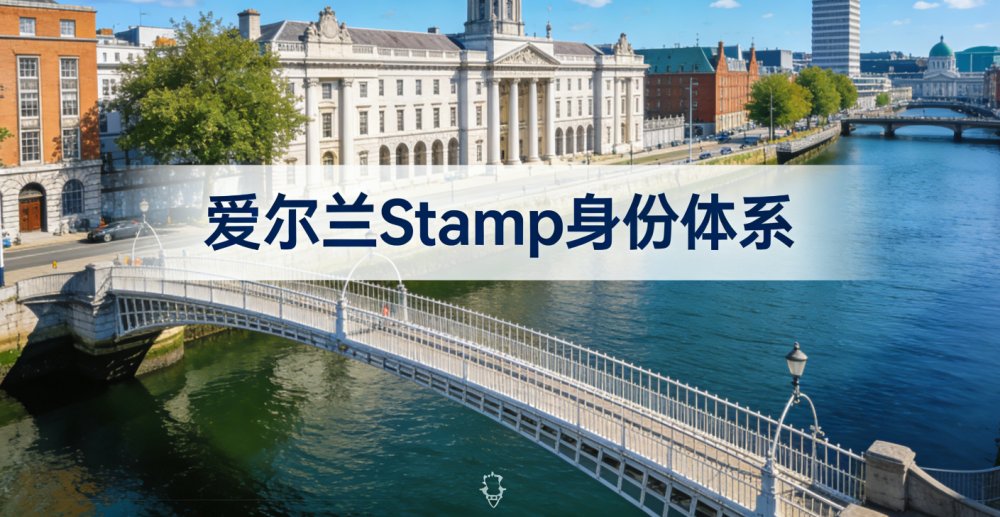 爱尔兰Stamp身份体系是什么？