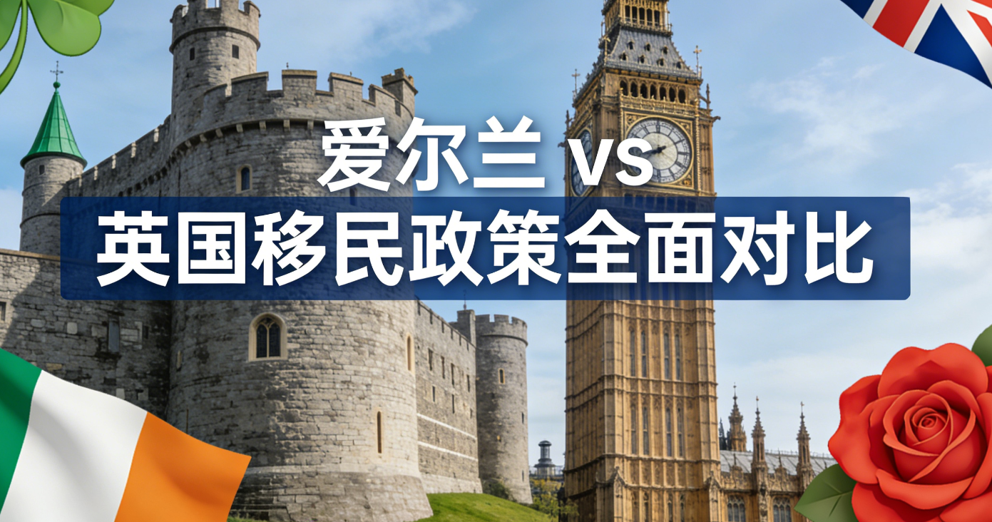 爱尔兰 vs 英国移民政策全面对比