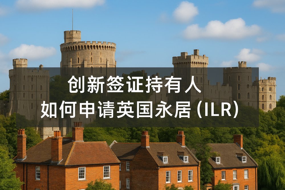 创新签证持有人如何申请英国永居（ILR）