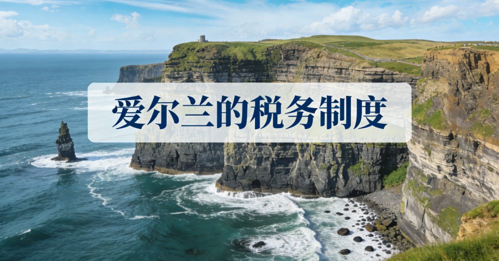 爱尔兰税务制度与移民相关关键事项