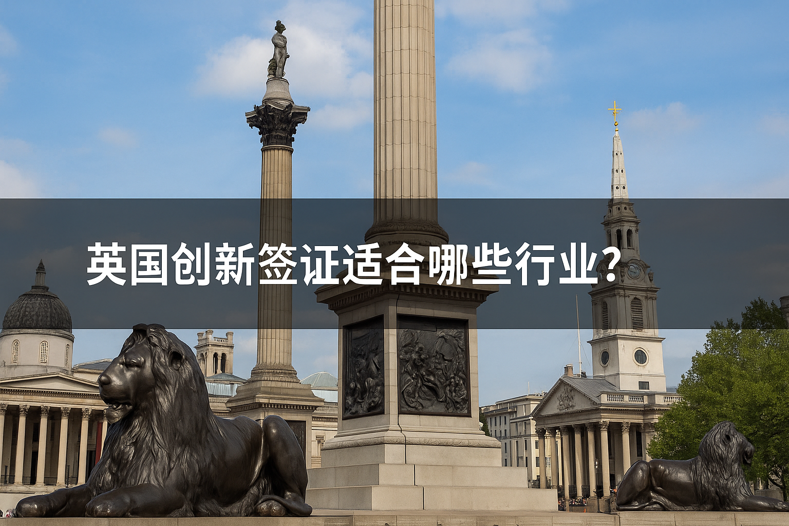 英国创新签证适合哪些行业？