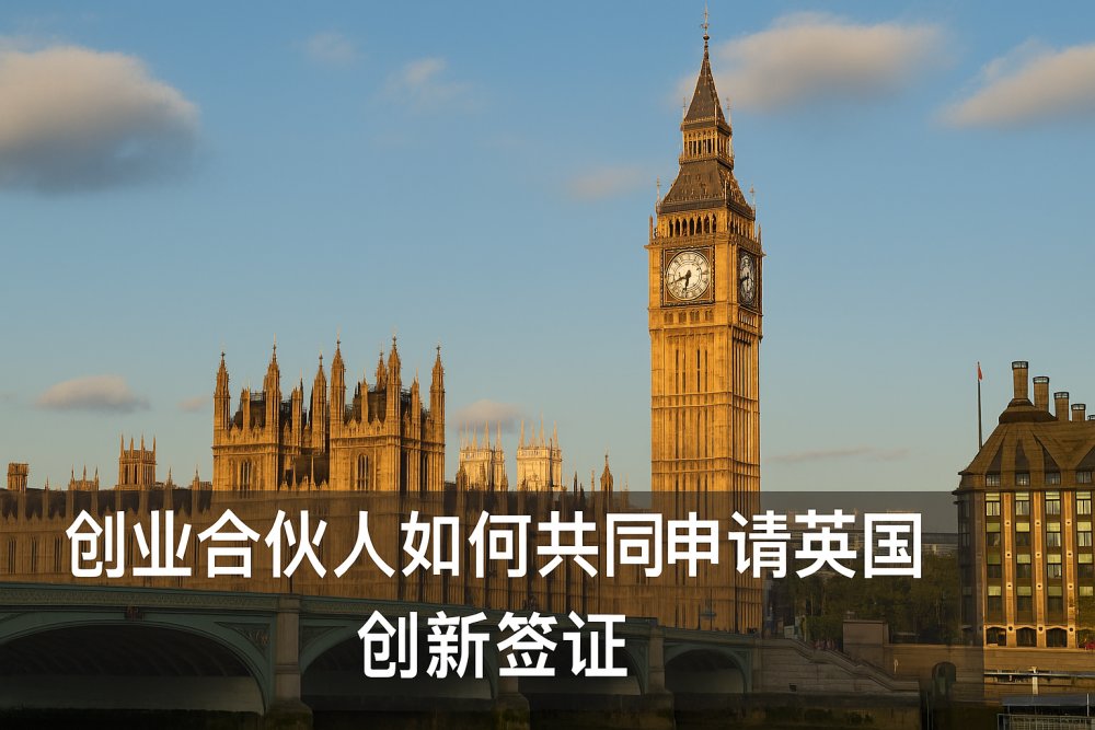 创业合伙人如何共同申请英国创新签证