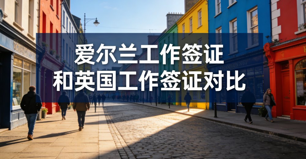 爱尔兰工作签证 vs 英国工作签证