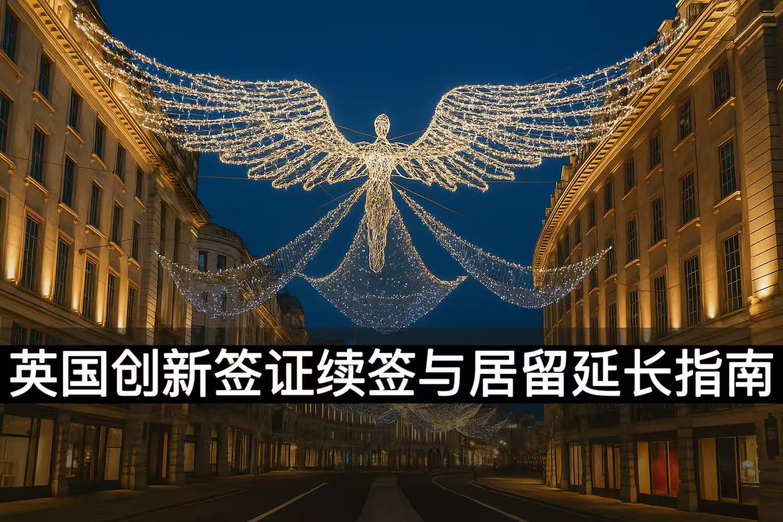 英国创新签证续签与居留延长指南