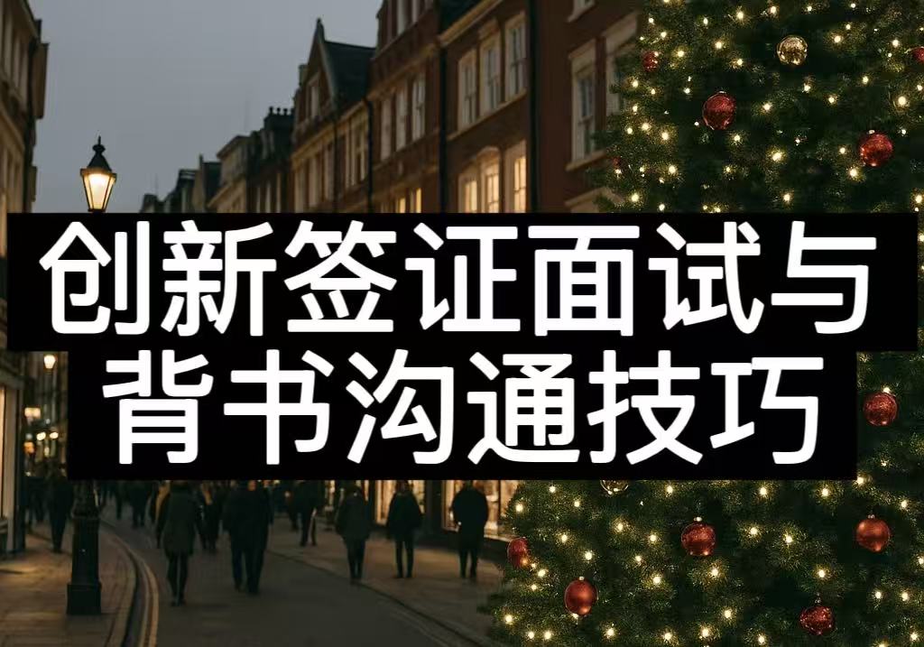 创新签证面试与背书沟通技巧