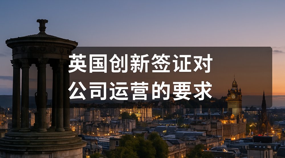 英国创新签证对公司运营的要求
