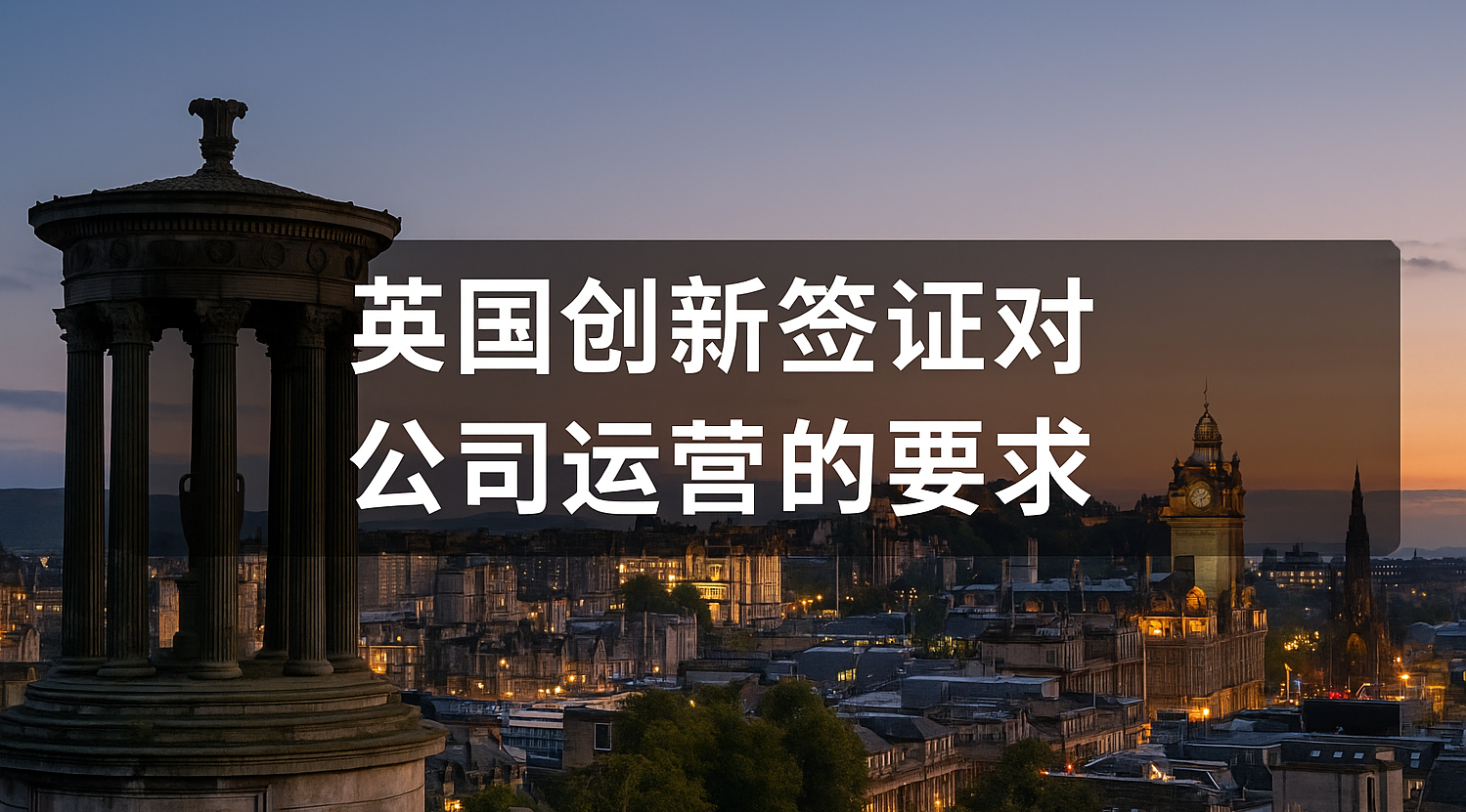 英国创新签证对公司运营的要求