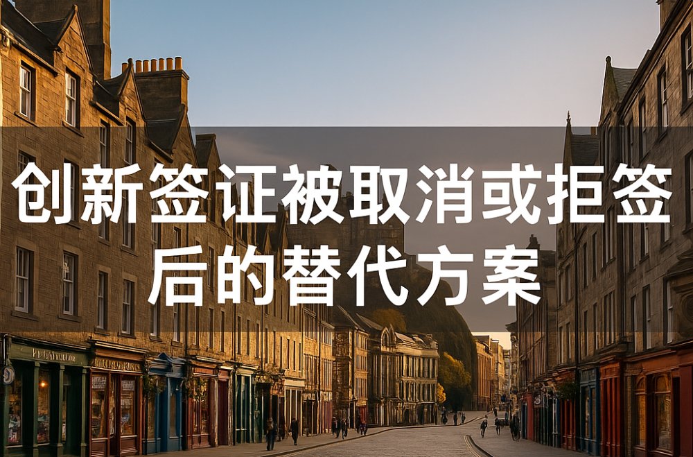 创新签证被取消或拒签后的替代方案