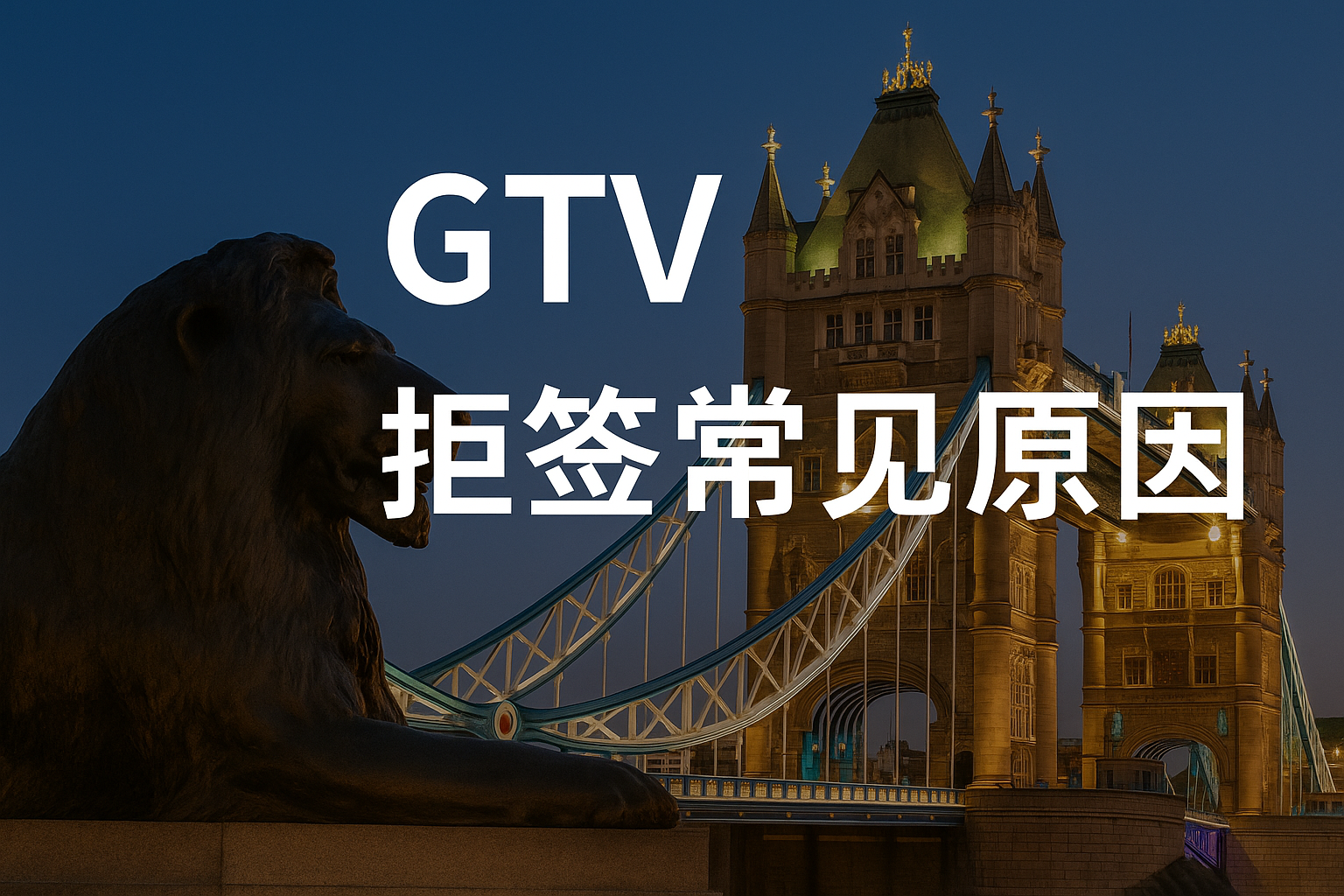 全球人才签证拒签常见原因｜六大关键风险解析