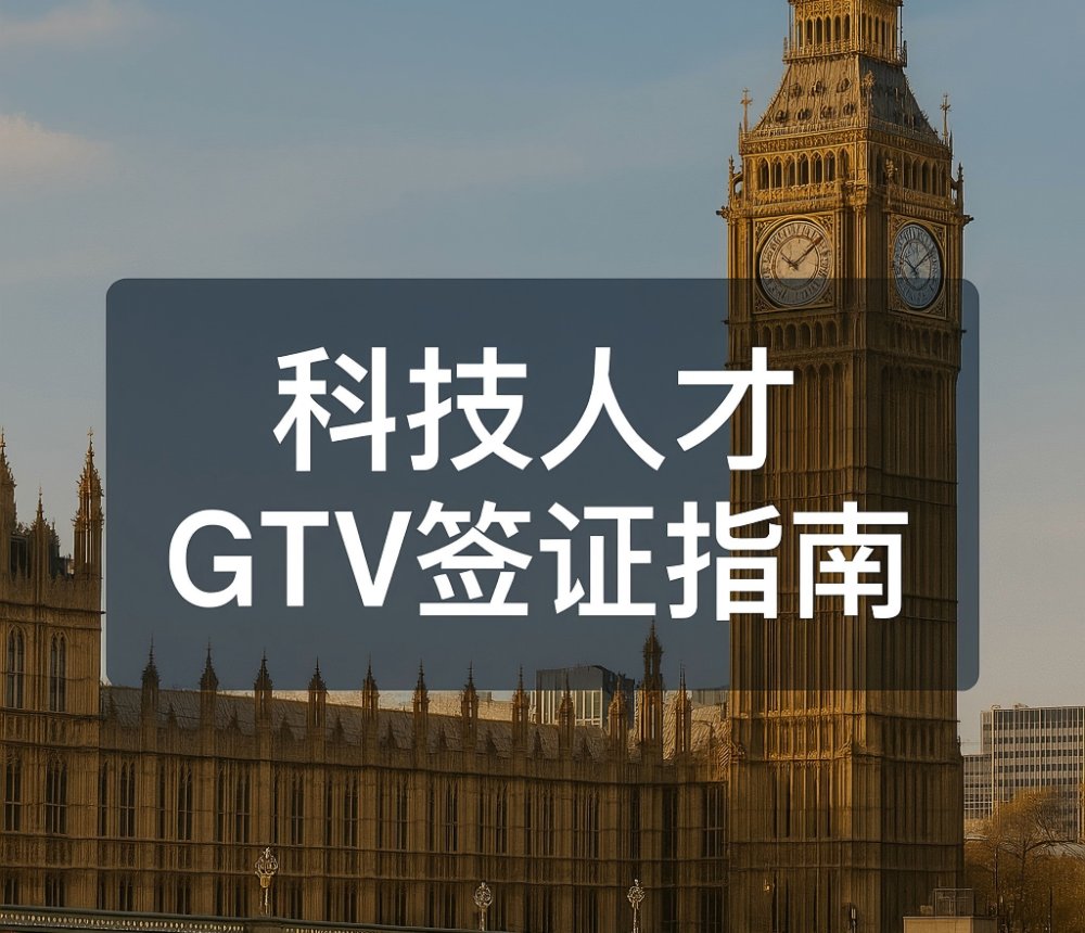 Tech Nation 关闭后，科技类人才如何申请全球人才签证？（最新律师指南）