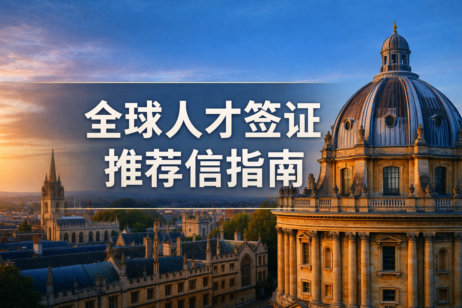 如何准备 GTV 推荐信？完整指南