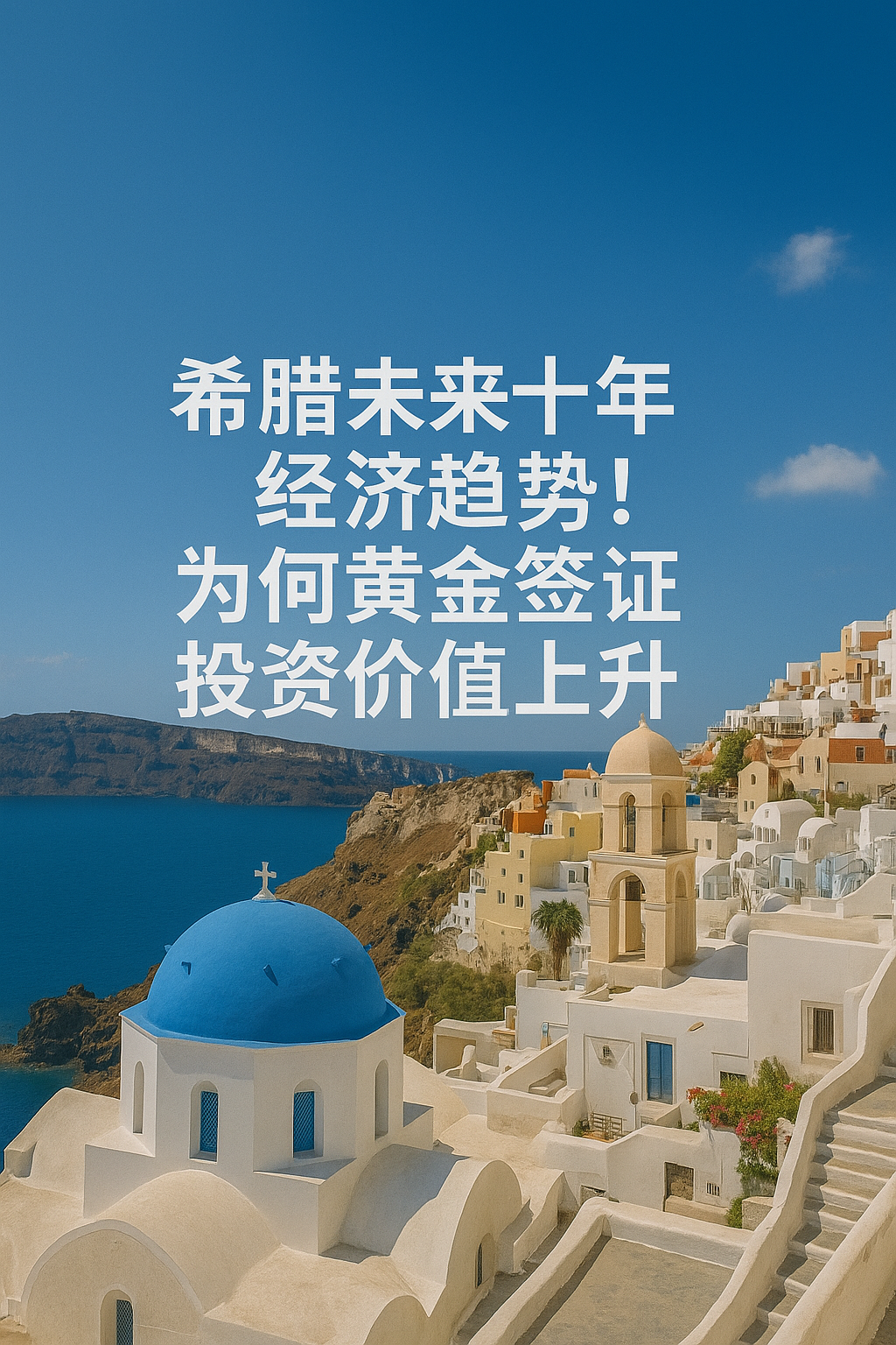 希腊未来 10 年经济预测｜投资价值提升的原因