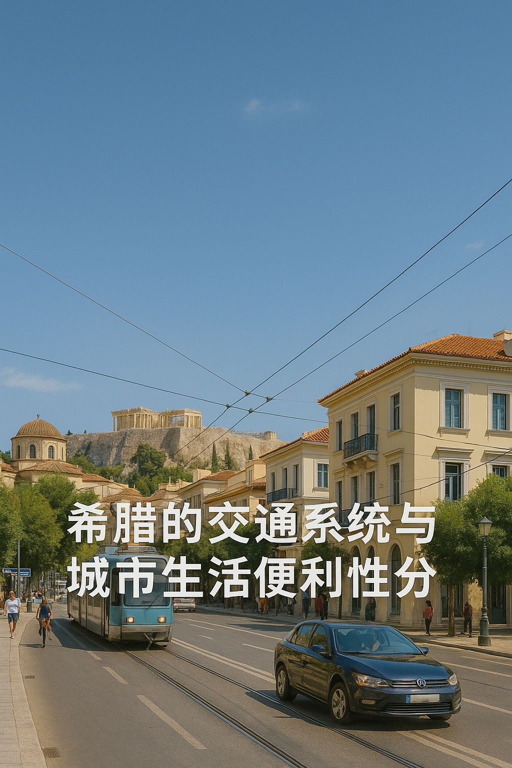 希腊交通指南｜地铁、公交、驾车与生活便利性分析