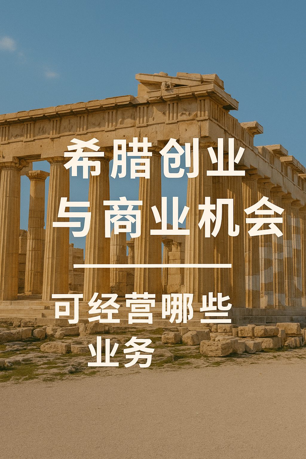 希腊创业与商业机会｜移民后可经营哪些业务