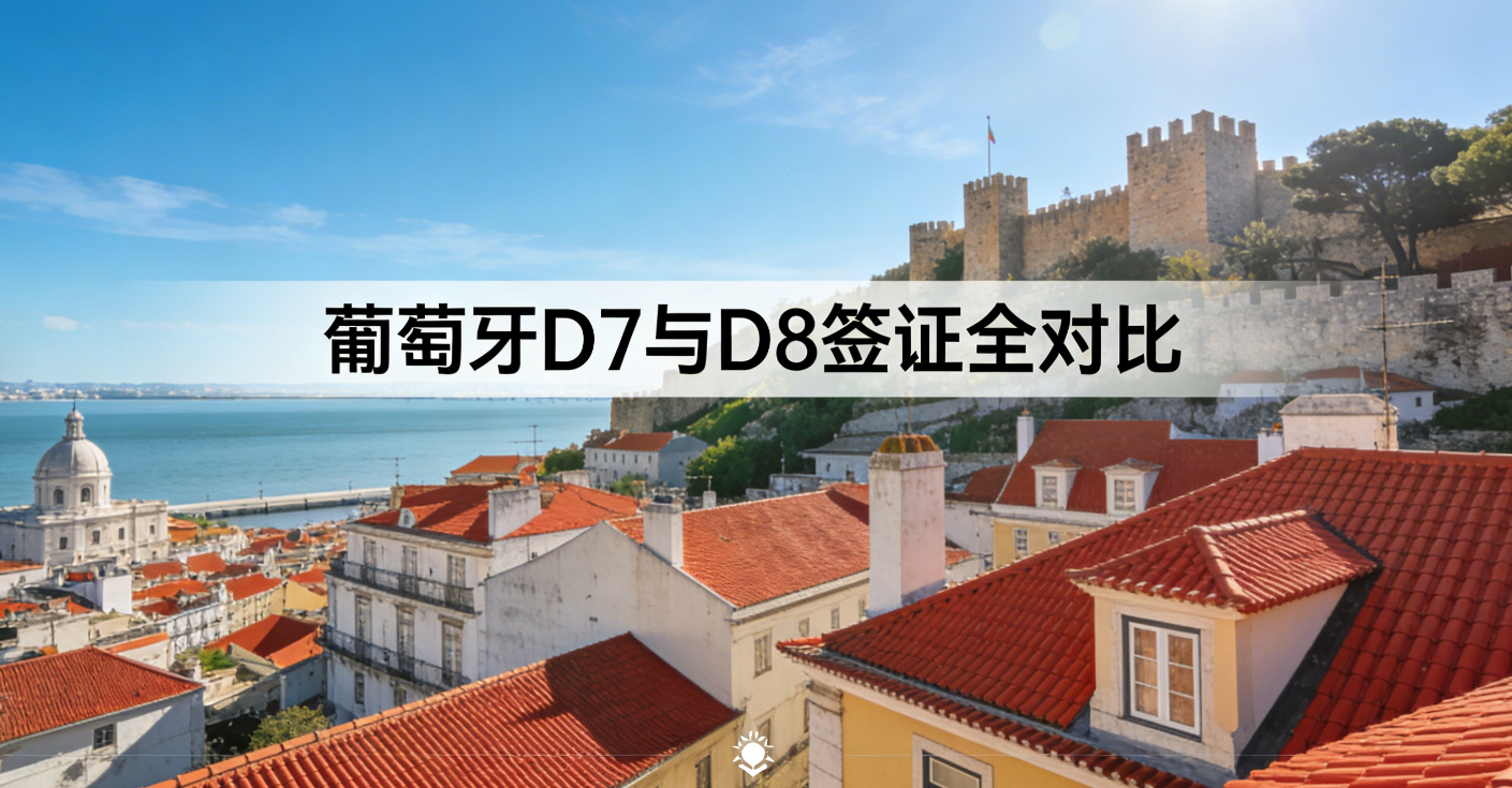 葡萄牙 D7 与 D8 签证全对比（2025）：申请条件、收入要求、适用人群与优势解析