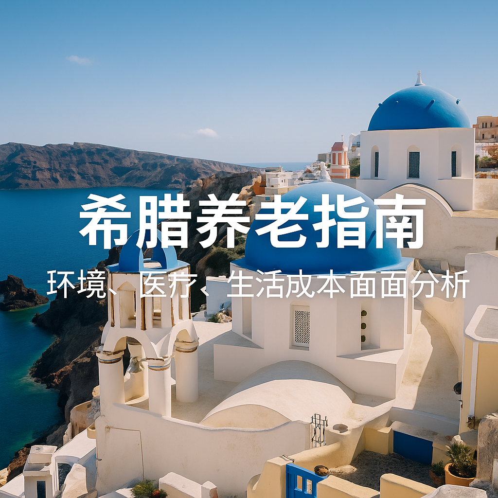希腊养老指南｜环境、医疗、生活成本全面分析