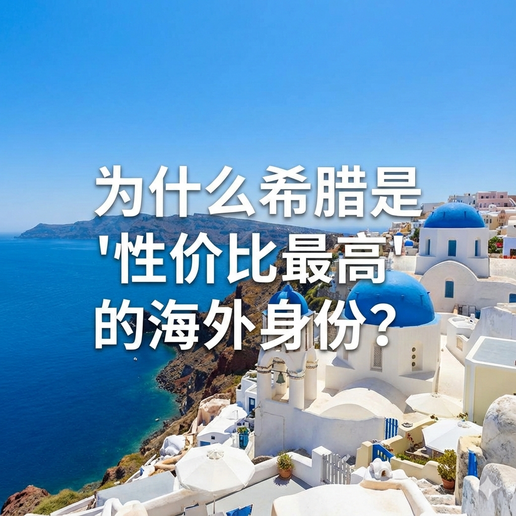 希腊黄金签证性价比分析｜全球最具优势的移民项目？