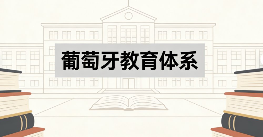 葡萄牙教育体系指南（2025）：从公立、私立到国际学校的完整解析