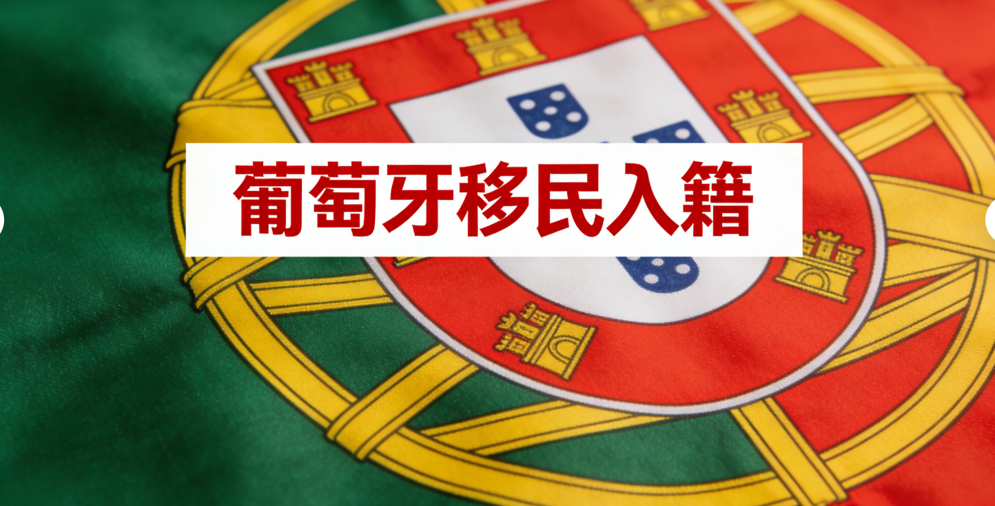 葡萄牙入籍指南：条件、流程、时间、语言要求与护照优势全解析