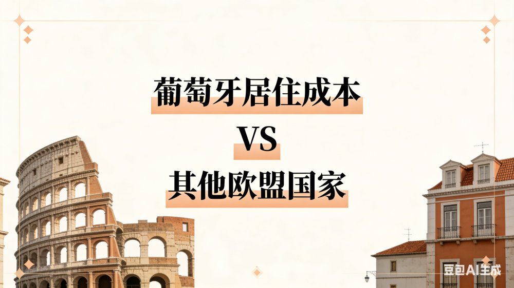 葡萄牙居住成本 VS 其他欧盟国家：2025 最真实生活支出全面对比