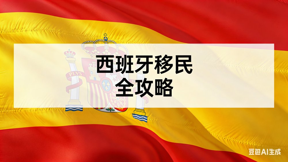 西班牙移民全攻略：最新政策、方式比较与申请指南