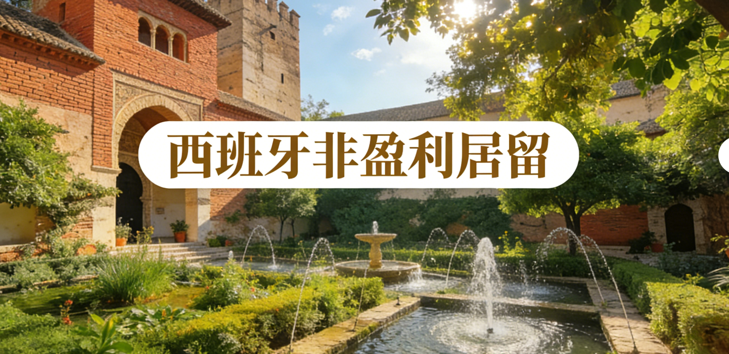 西班牙非盈利居留（2025）全指南：申请条件、收入标准、续签要求、税务与入籍路径