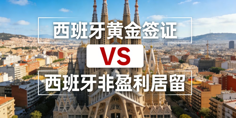 西班牙黄金签证 vs 西班牙非盈利居留：投资与生活路径的全面对比指南