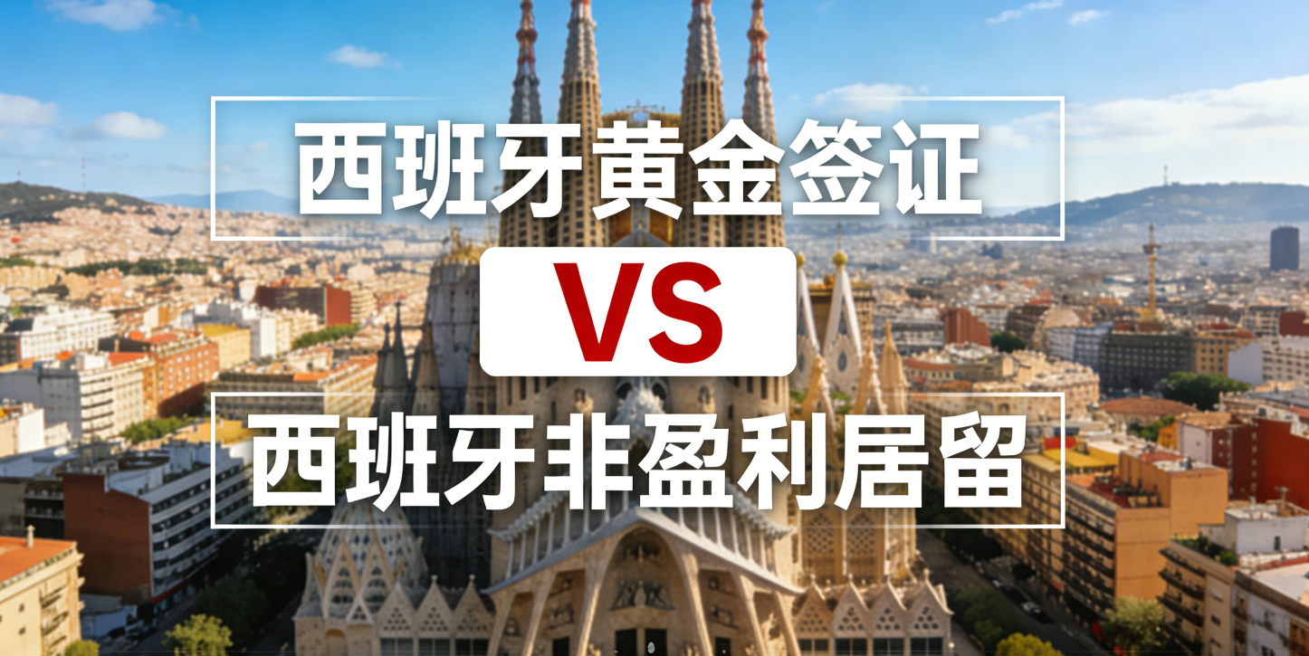 西班牙黄金签证 vs 西班牙非盈利居留：投资与生活路径的全面对比指南
