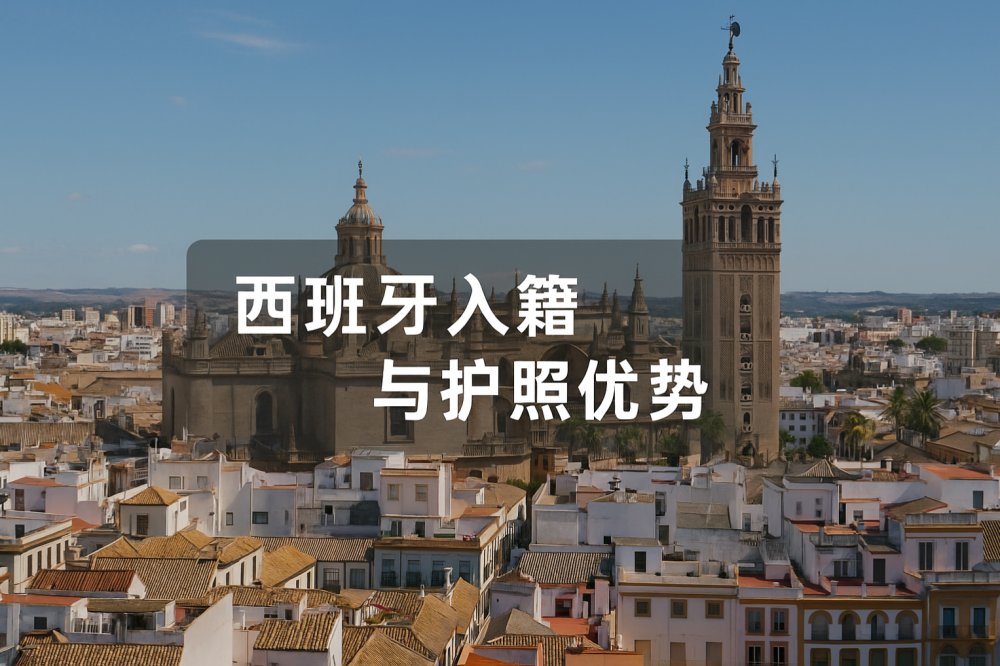 西班牙入籍指南：条件、流程、时长与西班牙护照优势全解析