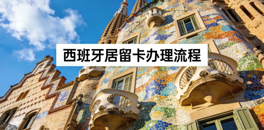 西班牙居留卡（TIE）办理流程：预约、指纹采集、材料与时间线全解析