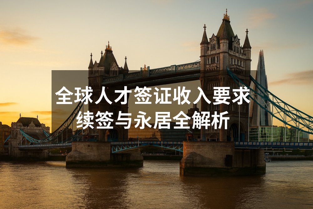 全球人才签证收入要求｜续签与永居全解析