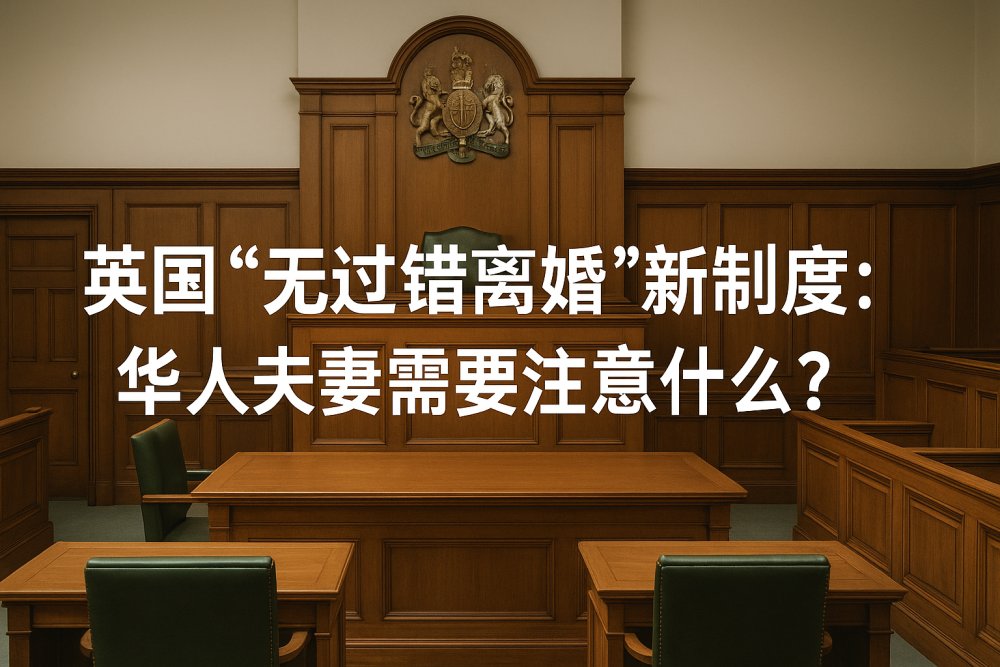 英国“无过错离婚”新制度：华人夫妻需要注意什么？