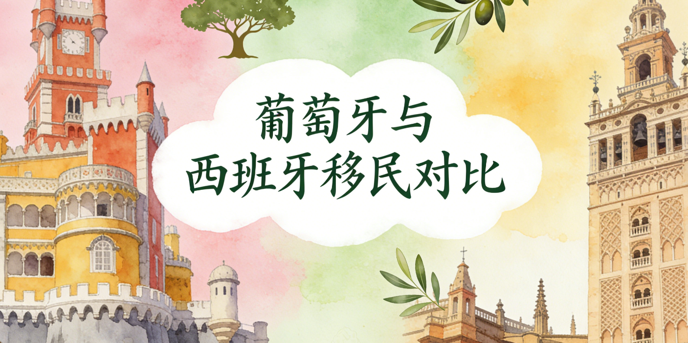 西班牙与葡萄牙移民对比（2025）：制度、成本、身份与税务全维解析
