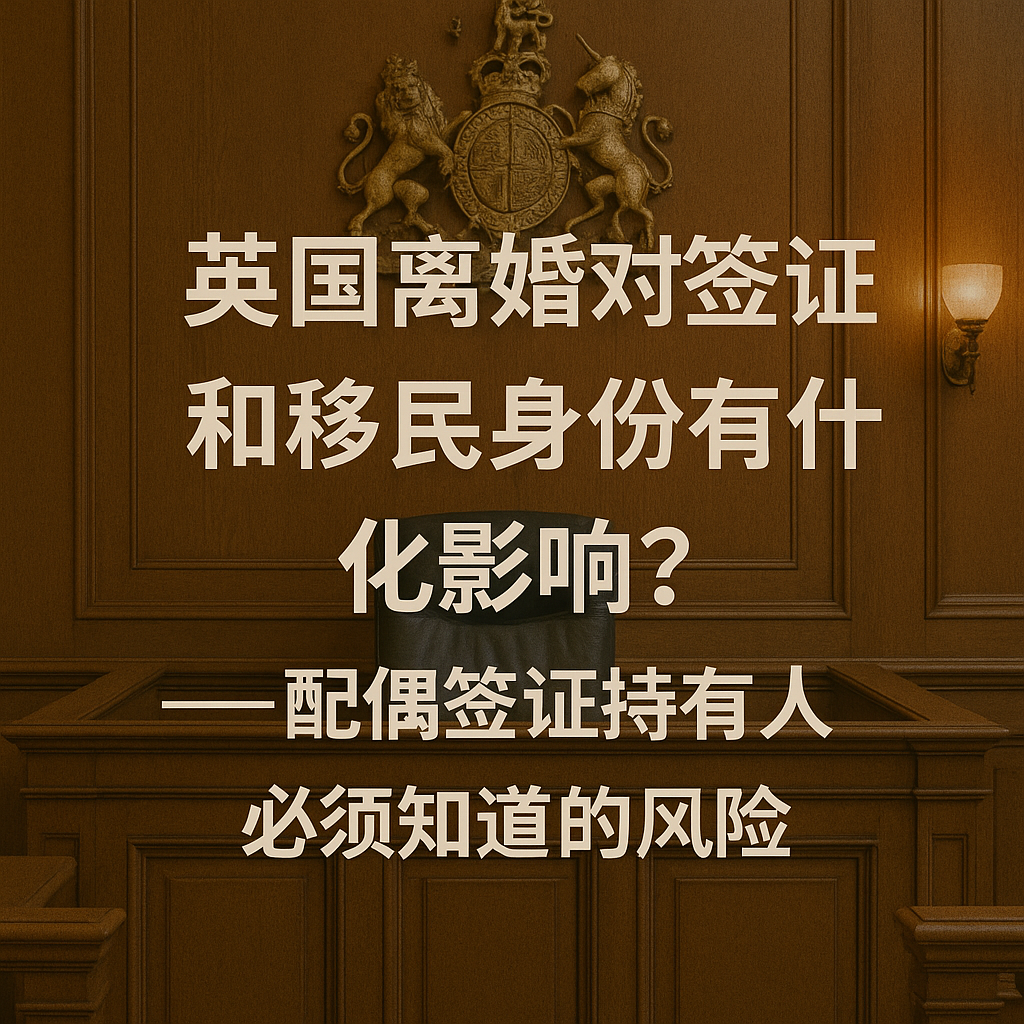英国离婚对签证和移民身份有什么影响？——配偶签证持有人必须知道的风险