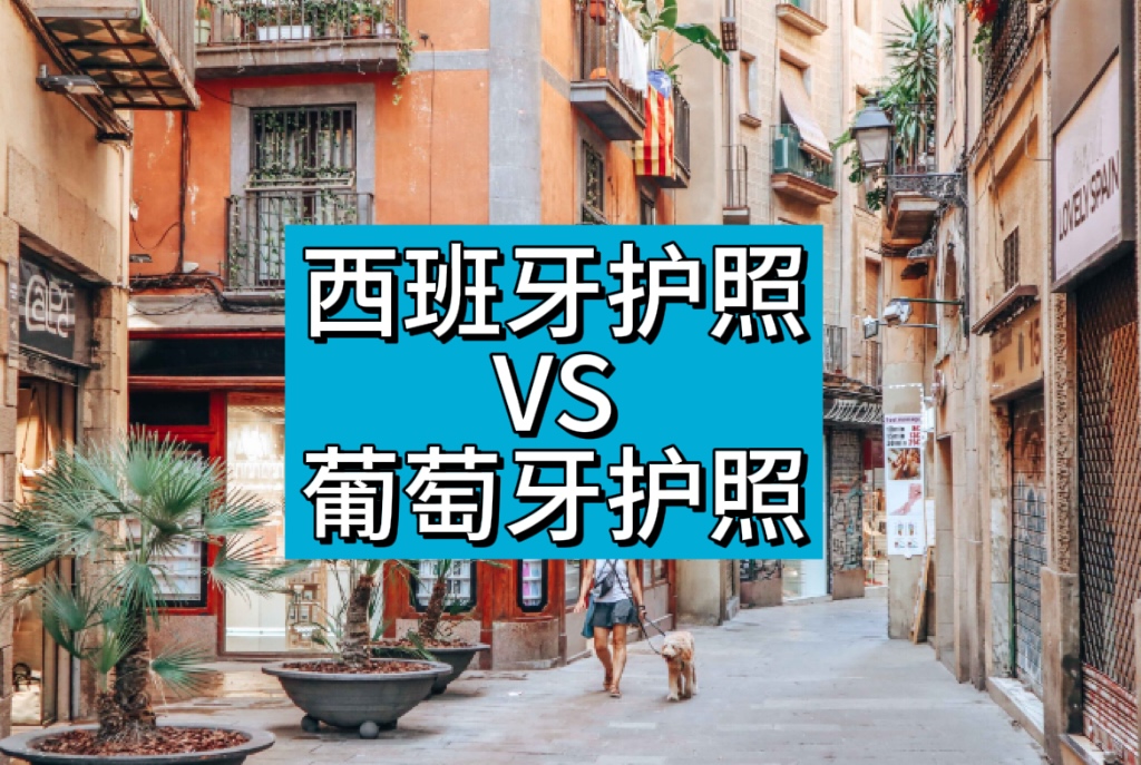 西班牙护照 vs 葡萄牙护照（2025 最新）：入籍时间、护照含金量、语言要求、身份优势全面对比