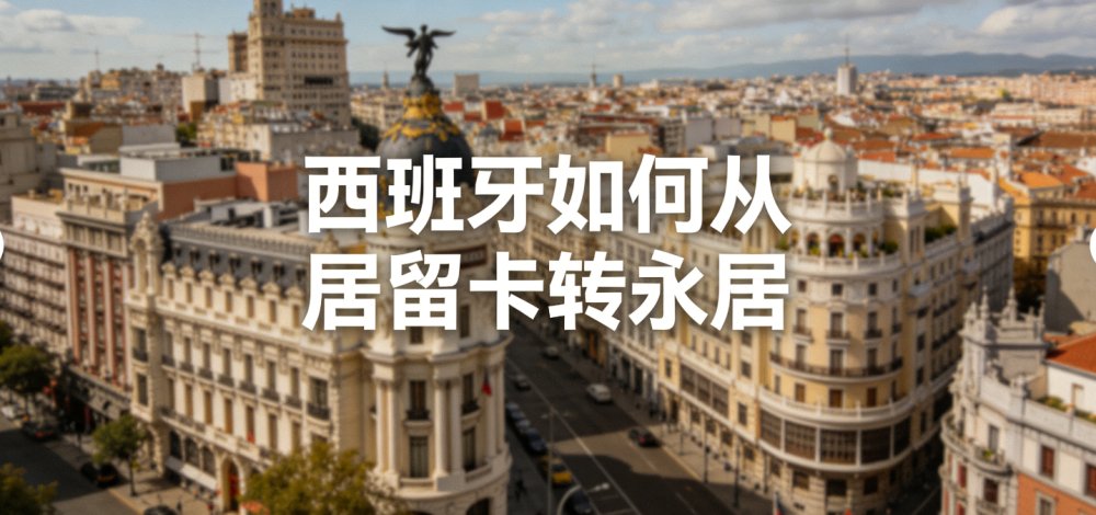 西班牙如何从居留卡转永居（2025 最新指南）
