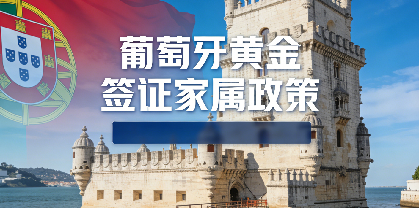 葡萄牙黄金签证家属政策