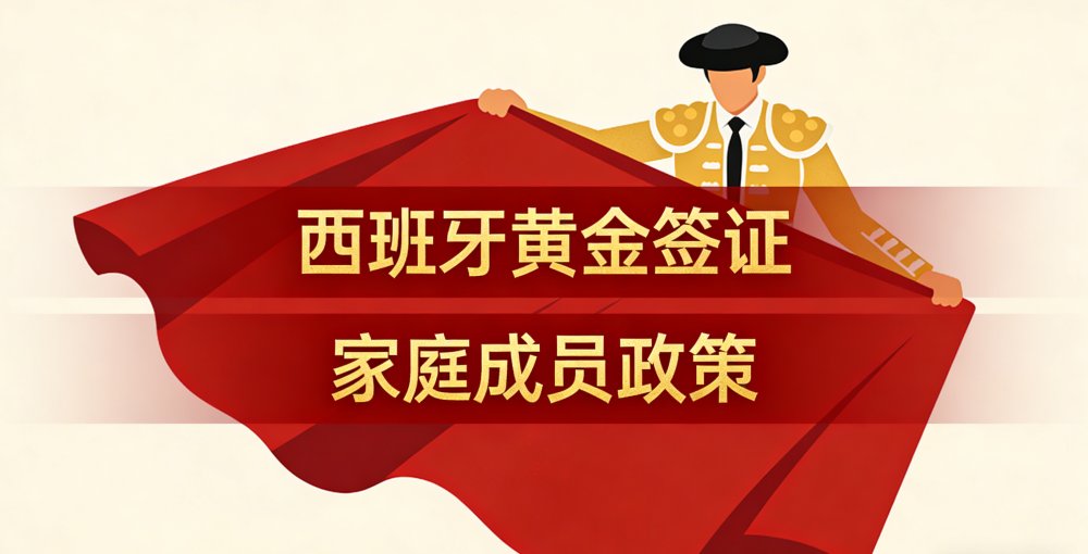 西班牙黄金签证家庭成员政策