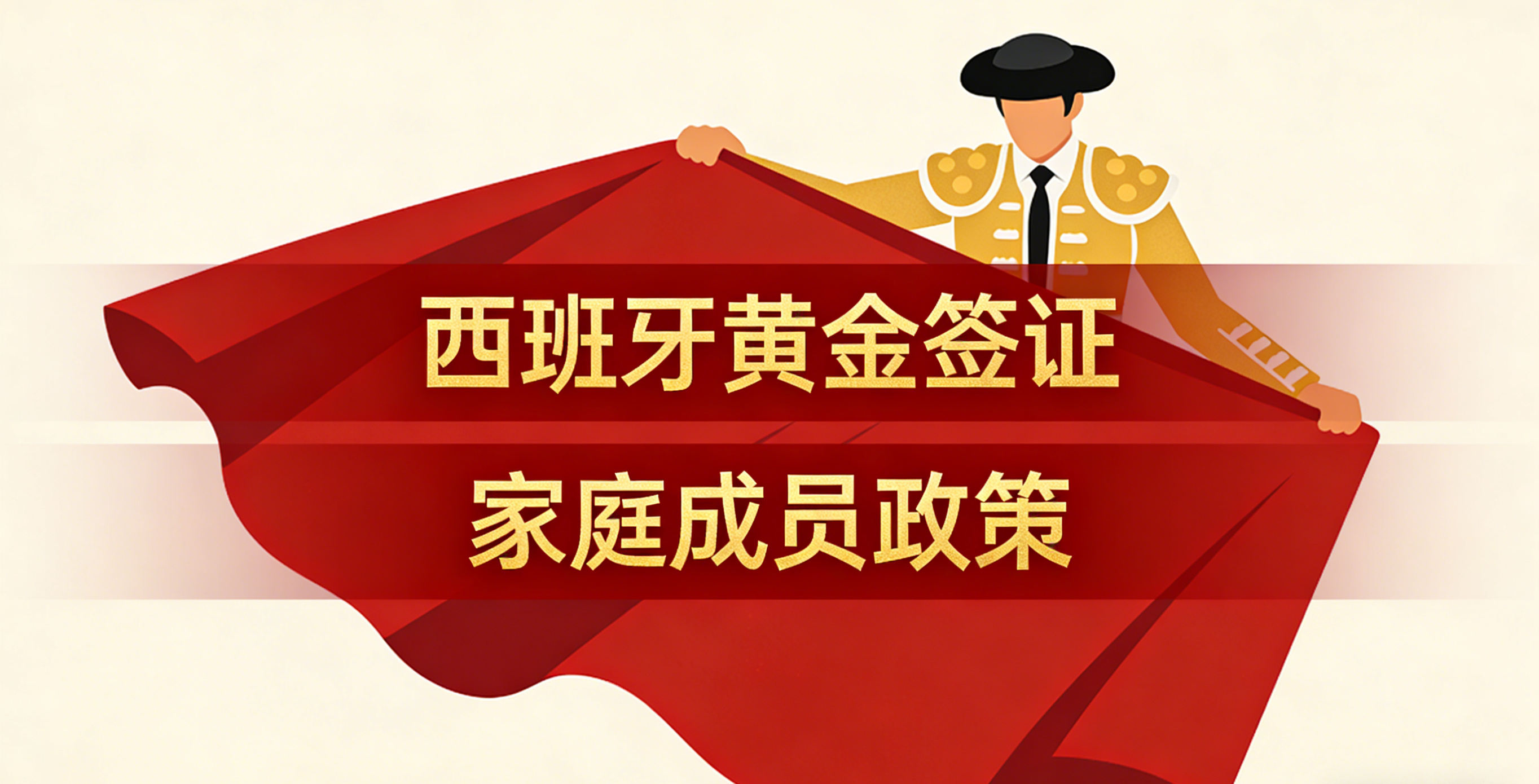 西班牙黄金签证家庭成员政策