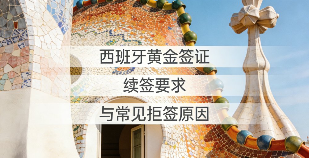西班牙黄金签证续签要求与常见拒签原因
