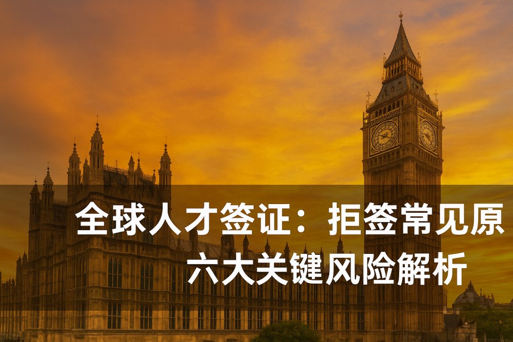 全球人才签证: 拒签常见原因｜六大关键风险解析