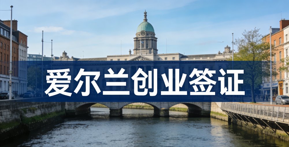 爱尔兰创业签证（STEP）完整指南