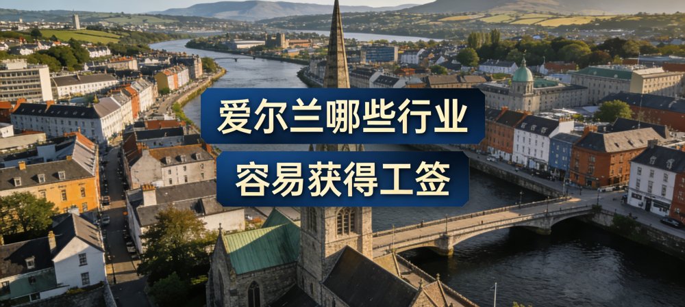 爱尔兰哪些行业最容易获得工作签证？